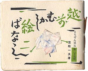 ｢えちぜん豆本第27号　越前むかし絵ばなし｣笠松一夫 著・画