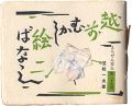 <strong>えちぜん豆本第27号　越前むかし絵ばなし</strong><br>Kasamatsu Kazuo