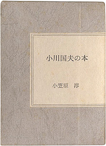 ｢小川国夫の本｣小笠原淳／