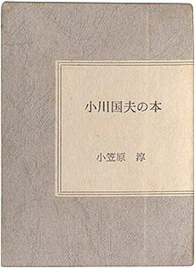 ｢小川国夫の本｣小笠原淳