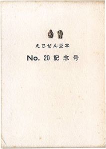 ｢えちぜん豆本第20号　記念号　｣芳賀矢一