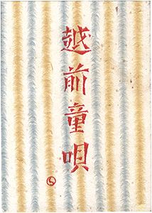 ｢えちぜん豆本第12号　越前童唄｣伊東祐忠編