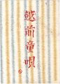 <strong>えちぜん豆本第12号　越前童唄</strong><br>edited by Ito Suketada