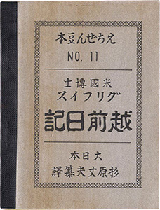 “えちぜん豆本第11号　グリフィス越前日記” written by William E. Griffis / translated by Sugihara Takeo／