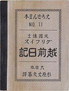 ｢えちぜん豆本第11号　グリフィス越前日記｣ウィリアム・E・グリフィス著 杉原丈夫訳