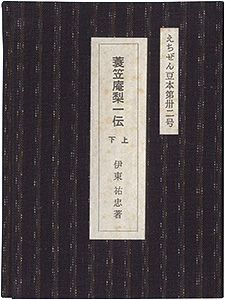 ｢えちぜん豆本第32号　蓑笠庵梨一伝　上下｣伊東祐忠編著