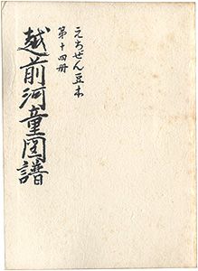 ｢えちぜん豆本第14号　越前河童図譜｣米沢英雄