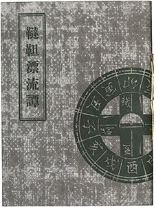 “えちぜん豆本第16号　韃靼漂流譚” Kobayashi Iwao／