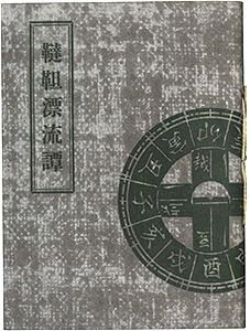 ｢えちぜん豆本第16号　韃靼漂流譚｣小林巌著