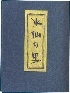 ｢えちぜん豆本第25号　水仙の里｣牧田雨煙樹著／