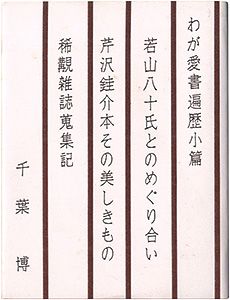 ｢胡蝶豆本33　わが愛書遍歴小篇｣千葉博著