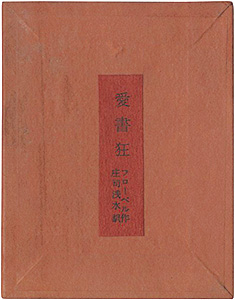 ｢愛書狂｣フローベル著　庄司浅水訳／