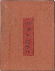 ｢愛書狂｣フローベル著　庄司浅水訳