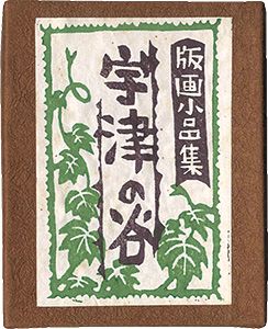 ｢静岡豆本第14集　版画小品集・宇津の谷｣海野光弘