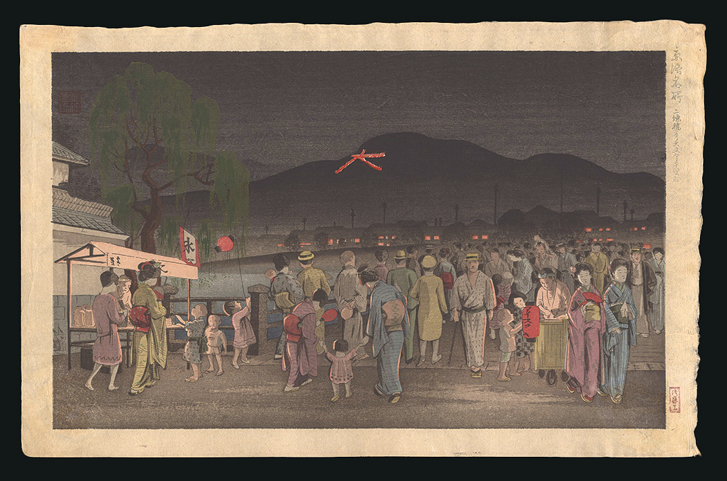 Nomura Yoshimitsu “Famous Places in and around Kyoto / Bonfire in the Shape of the Character Dai from the Nijo Bridge”／