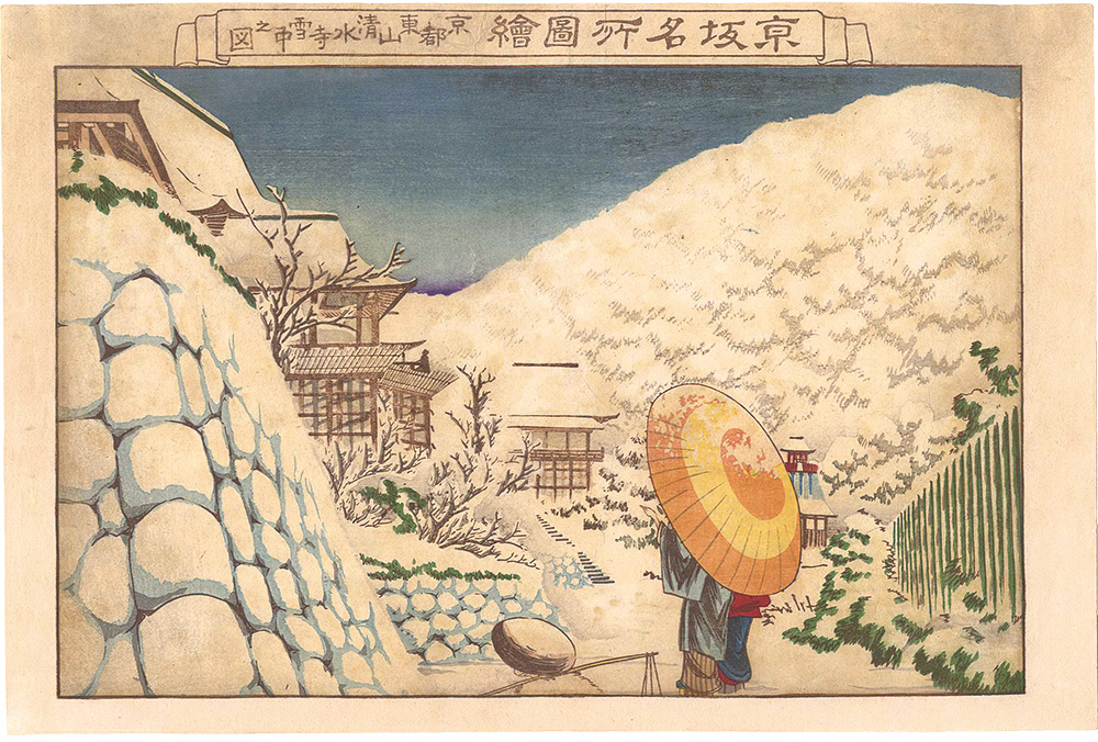 Yoshikuni “Views of Famous Places in Kyoto and Osaka / Snowy Kiyomizu-dera Temple in Higashiyama, Kyoto”／