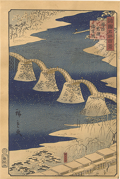 Hiroshige II “One Hundred Famous Views in the Various Provinces / Kintai Bridge at Iwakuni in Suo Province 【Reproduction】”／