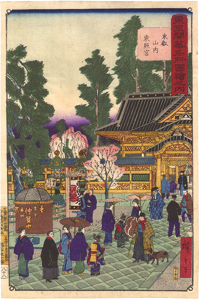 Hiroshige III “Illustrations of Famous Places in Modern Tokyo / Toshogu Shrine at Toeizan”／