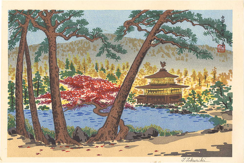 Tokuriki Tomikichiro “Kinkaku-ji in Autumn”／