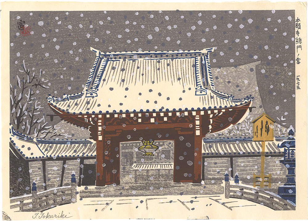 徳力富吉郎｢本願寺総門の雪｣／