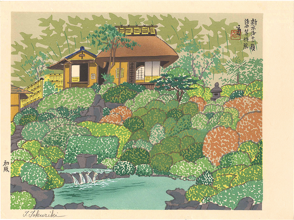 Tokuriki Tomikichiro “New Twelve Scenes in and around Kyoto / Tojiin Temple in Western Kyoto”／