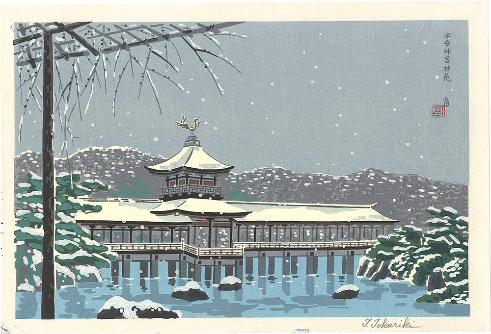 Tokuriki Tomikichiro “Heian Shrine”／