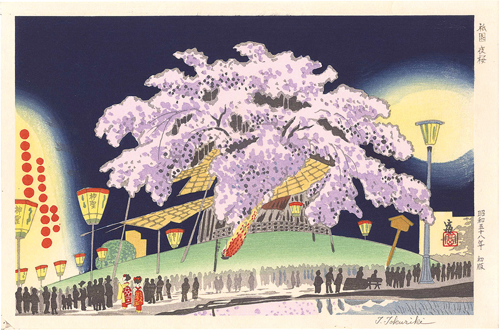 徳力富吉郎｢祇園　夜桜｣／