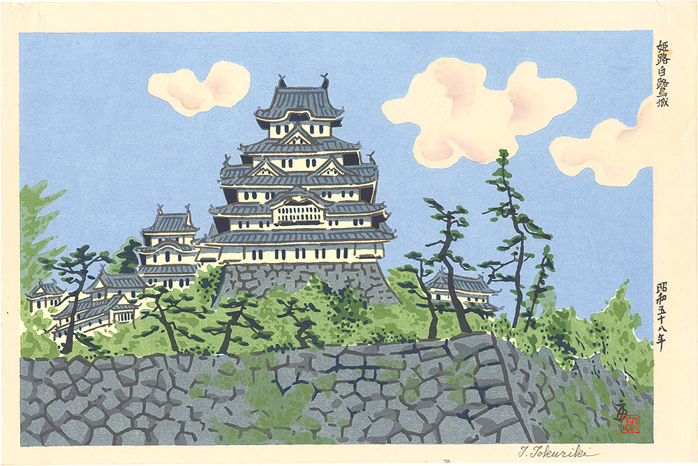 Tokuriki Tomikichiro “Shirasagi Castle in Himeji”／