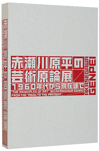 “The Principles Of Art By Akasegawa Genpei From The 1960s To The Present” ／