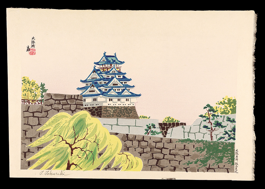 Tokuriki Tomikichiro “Famous Places in Osaka / Osaka Castle”／