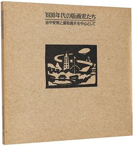 ｢1930年代の版画家たち 谷中安規と藤牧義夫を中心として｣