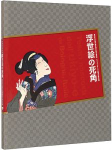 ｢浮世絵の死角 イタリア・ボローニャ秘蔵浮世絵名品展 : 板橋区立美術館開館30周年記念特別展｣