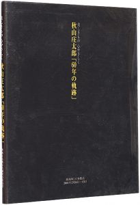 ｢秋山庄太郎「60年の軌跡」　美しきもの 心やさしく｣