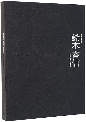 青春の浮世絵師　鈴木春信  江戸のカラリスト登場 \u0026 木版画