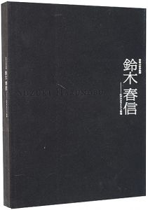 ｢青春の浮世絵師 鈴木春信 - 江戸のカラリスト登場｣