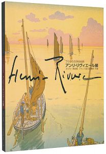 ｢フランスの浮世絵師 アンリ・リヴィエール展 ｣