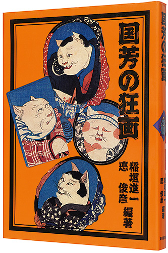 “Kuniyoshi's Kyoga” Inagaki Shinichi and Isao Toshihiko／