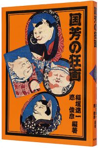 ｢国芳の狂画｣稲垣進一 悳俊彦編著