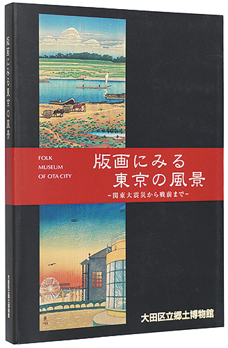 ｢版画にみる東京の風景 関東大震災から戦前まで｣／