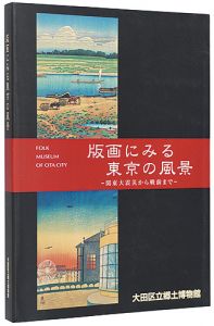 ｢版画にみる東京の風景 関東大震災から戦前まで｣