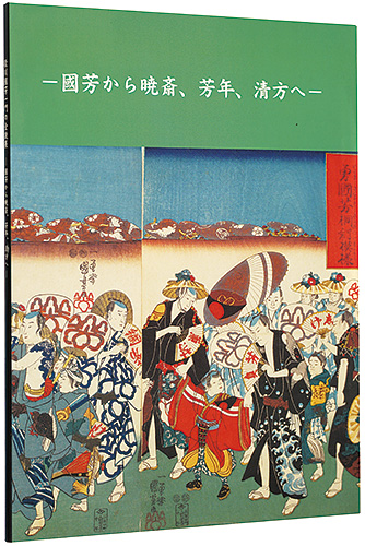 “歌川国芳一門の全貌展 国芳から暁斎、芳年、清方へ” ／