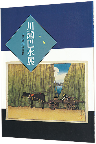 ｢川瀬巴水展　大正期の佳作群｣／