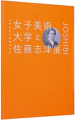 “女子美術大学と佐藤志津展　佐藤志津没後１００年記念” ／