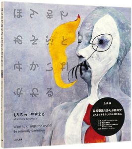 ｢森村泰昌のあそぶ美術史 : ほんきであそぶとせかいはかわる｣森村泰昌著