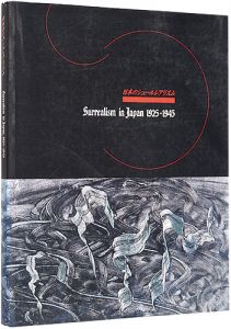 ｢日本のシュールレアリスム 1925-1945｣