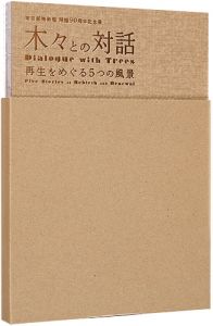 ｢木々との対話　再生をめぐる５つの風景｣