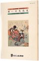 <strong>粧いの文化史　～江戸時代の髪飾りと喫煙具～</strong><br>