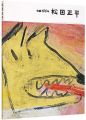 <strong>生誕100年　松田正平展</strong><br>