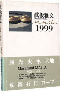 ｢眞板雅文　1999｣