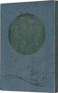 ｢日の出島　蓬莱の巻｣村井弦斎著 鈴木華邨画